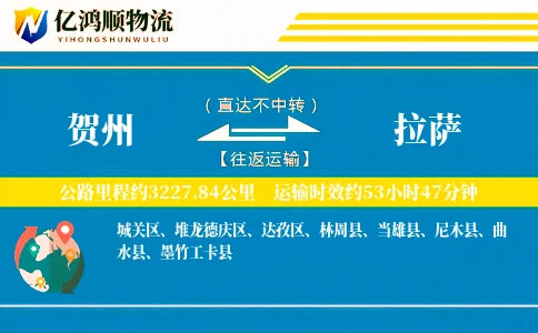 贺州到拉萨物流公司