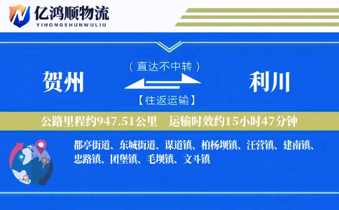 贺州到利川物流公司