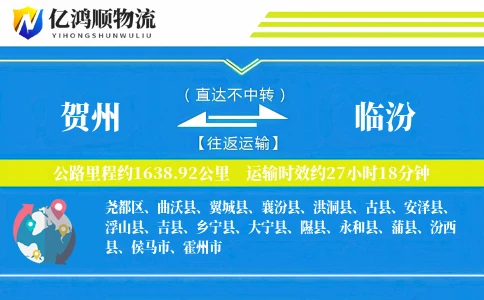 贺州到临汾物流公司