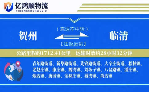 贺州到临清物流公司