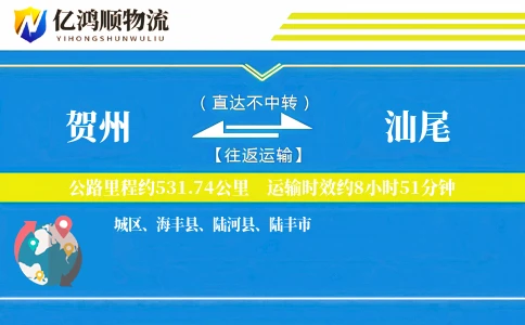 贺州到汕尾物流公司