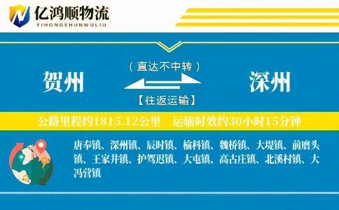 贺州到深州物流公司