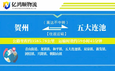 贺州到五大连池物流公司