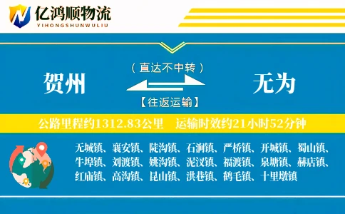 贺州到无为物流公司