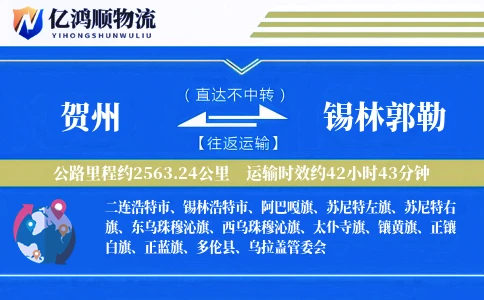 贺州到锡林郭勒物流公司