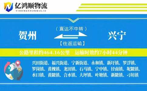 贺州到兴宁物流公司