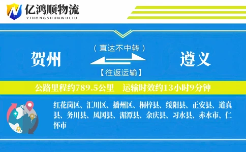 贺州到遵义物流公司