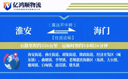 淮安到海门物流公司