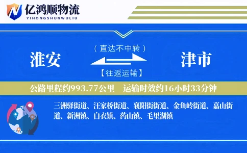 淮安到津市物流公司