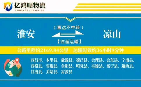 淮安到凉山物流公司