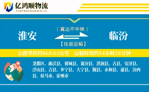 淮安到临汾物流公司