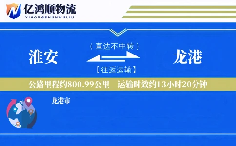 淮安到龙港物流公司