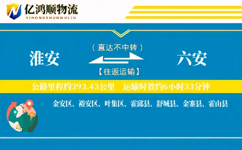 淮安到六安物流公司