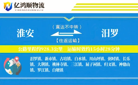 淮安到汨罗物流公司