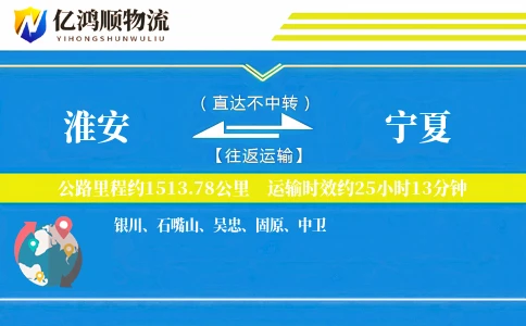 淮安到宁夏物流公司