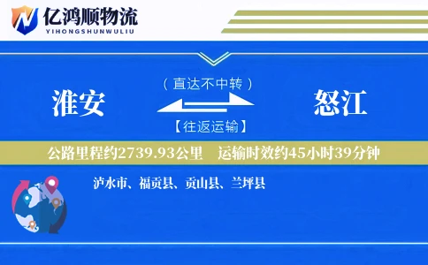 淮安到怒江物流公司