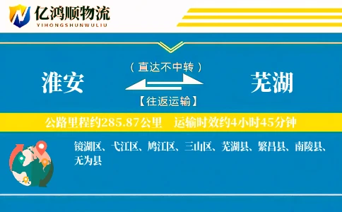 淮安到芜湖物流公司