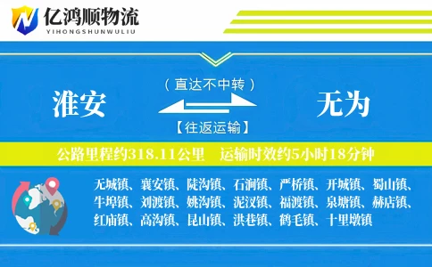 淮安到无为物流公司