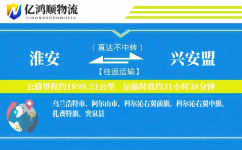 淮安到兴安盟物流公司