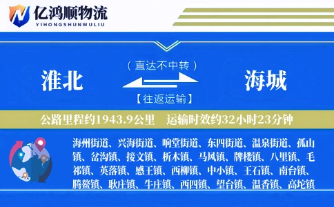 淮北到海城物流公司