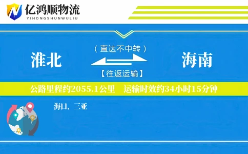 淮北到海南物流公司