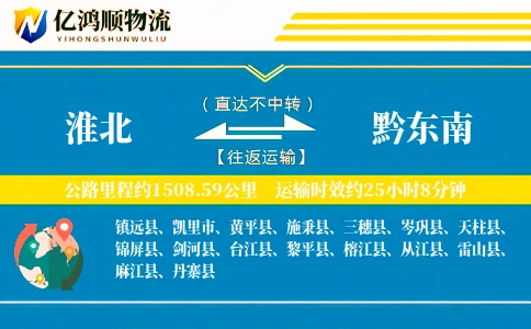 淮北到黔东南物流公司