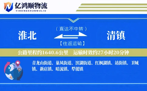 淮北到清镇物流公司