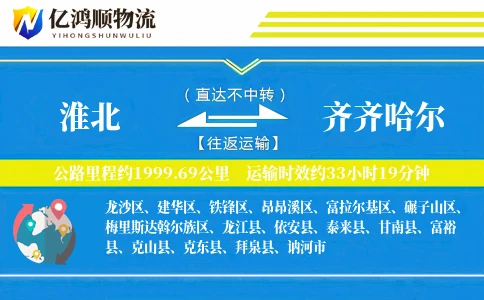 淮北到齐齐哈尔物流公司
