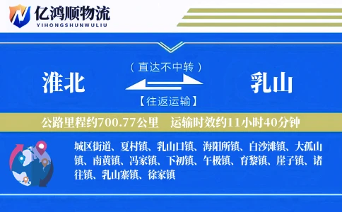 淮北到乳山物流公司