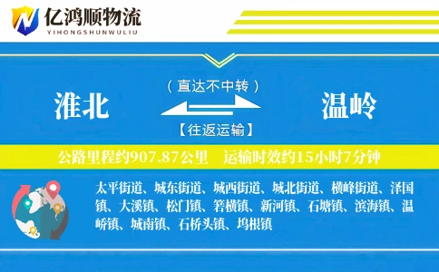 淮北到温岭物流公司