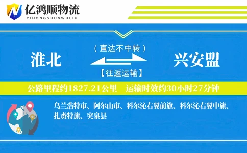 淮北到兴安盟物流公司