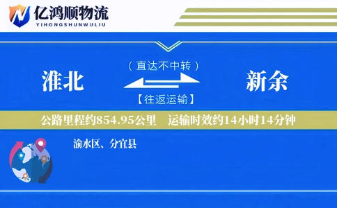 淮北到新余物流公司
