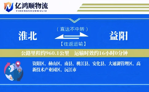 淮北到益阳物流公司