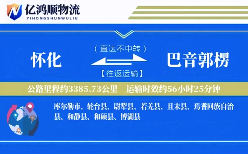 怀化到巴音郭楞物流公司