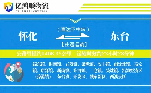 怀化到东台物流公司
