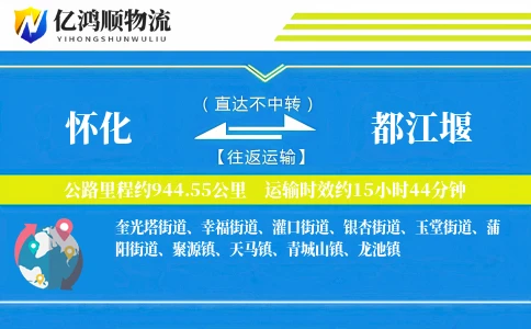 怀化到都江堰物流公司
