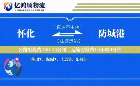 怀化到防城港物流公司