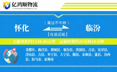 怀化到临汾物流公司