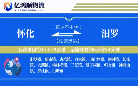 怀化到汨罗物流公司