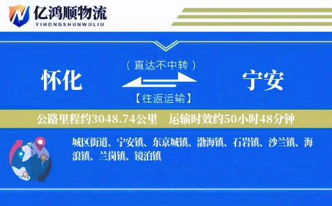 怀化到宁安物流公司