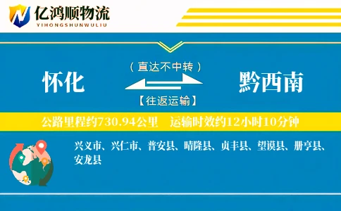 怀化到黔西南物流公司