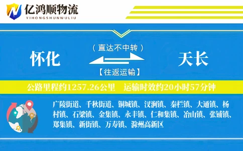 怀化到天长物流公司