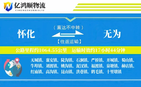 怀化到无为物流公司
