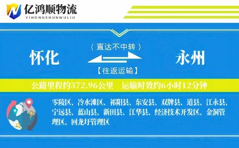 怀化到永州物流公司