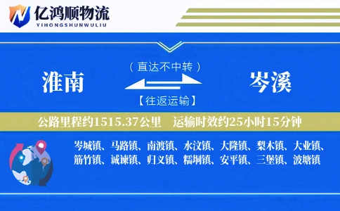 淮南到岑溪物流公司