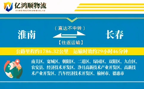 淮南到长春物流公司