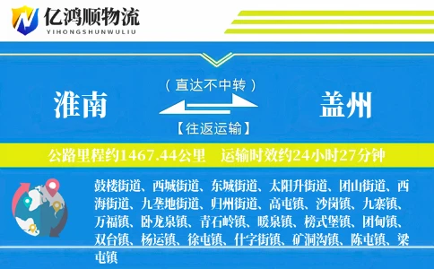 淮南到盖州物流公司