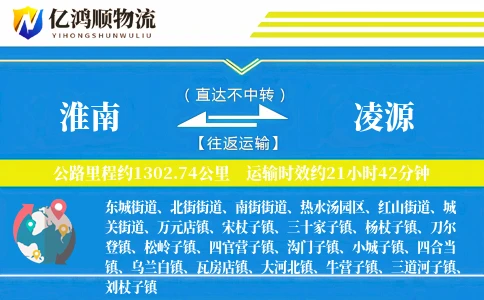 淮南到凌源物流公司