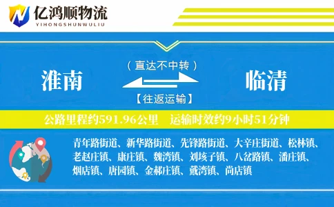 淮南到临清物流公司