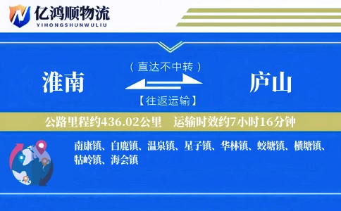 淮南到庐山物流公司